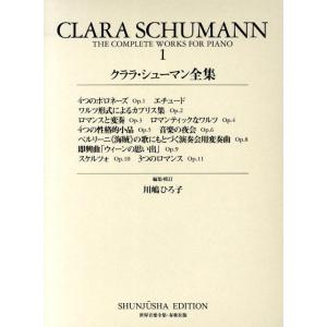 クララ・シューマン全集 第1巻 Book