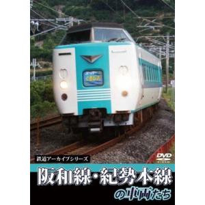 鉄道アーカイブシリーズ 阪和線・紀勢線の車両たち DVD