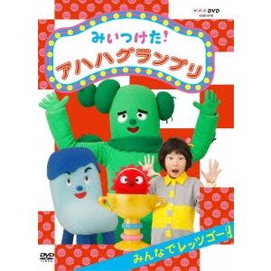 みいつけた! アハハグランプリ みんなでレッツゴー! DVD｜tower