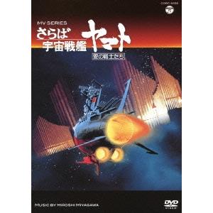MV SERIES さらば宇宙戦艦ヤマト 愛の戦士たち DVD