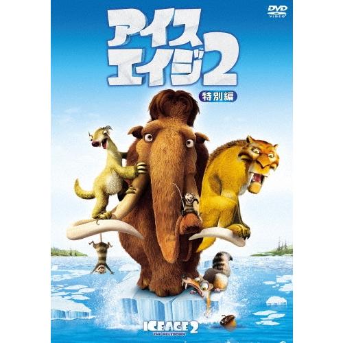 アイス・エイジ2＜特別編＞ DVD