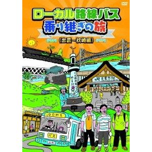 太川陽介 ローカル路線バス乗り継ぎの旅 ≪出雲〜枕崎編≫