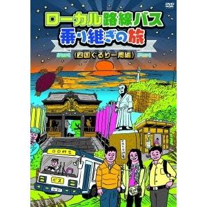 太川陽介 ローカル路線バス乗り継ぎの旅 ≪四国ぐるり一周編≫
