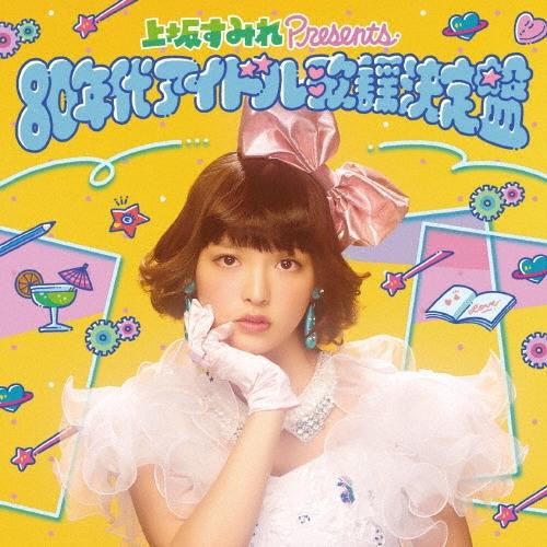 Various Artists 上坂すみれ presents 80年代アイドル歌謡決定盤 CD