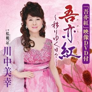 川中美幸 吾亦紅〜移りゆく日々〜/桜桃忌 ［CD+DVD］ 12cmCD Single