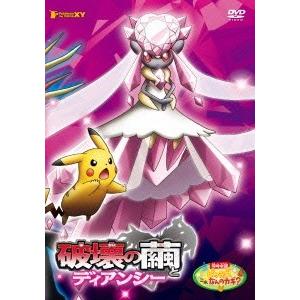 劇場版ポケットモンスターXY 破壊の繭とディアンシー DVD