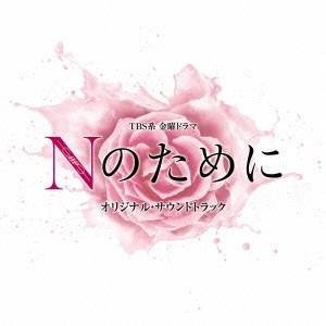 横山克 TBS系 金曜ドラマ Nのために オリジナル・サウンドトラック CD