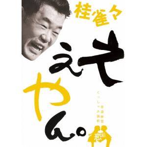 桂米朝 上方落語大全集 第一期 - 第四期 CD40枚組 セット 別冊解説