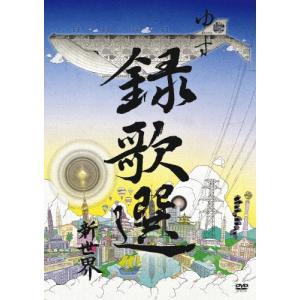 ゆず 録歌選 新世界 DVD