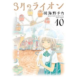 羽海野チカ 3月のライオン 10 ジェッツコミックス COMIC