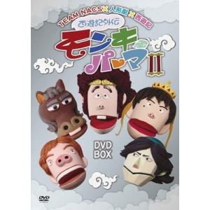 TEAM NACS 西遊記外伝 モンキーパーマ 2 DVD-BOX DVD