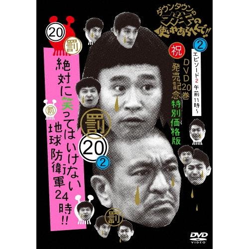 ダウンタウン ダウンタウンのガキの使いやあらへんで!!(祝)DVD20巻発売記念 20(罰)絶対に笑...