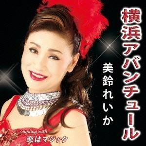 美鈴れいか 横浜アバンチュール/恋はマジック 12cmCD Single
