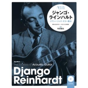有田純弘 ジャンゴ・ラインハルト ジプシー・ジャズ・ギター奏法 ［BOOK+CD］ Book