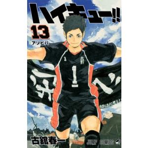 古舘春一 ハイキュー!! 13 COMICの商品画像