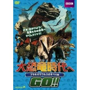 大恐竜時代へgo Dvd レーベルの商品一覧 通販 Yahoo ショッピング