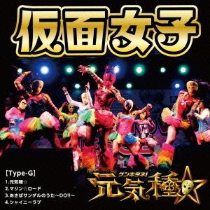 仮面女子 元気種☆[Type-G] 12cmCD Single