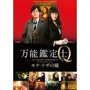 万能鑑定士Q -モナ・リザの瞳- スタンダードエディション DVD