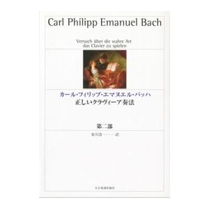 東川清一 カール・フィリップ・エマヌエル・バッハ 正しいクラヴィーア奏法 第2部 Book