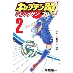 高橋陽一 キャプテン翼 ライジングサン 2 COMIC