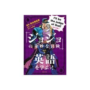 荒木飛呂彦 『ジョジョの奇妙な冒険』で英語をたっぷり学ぶッ! Book