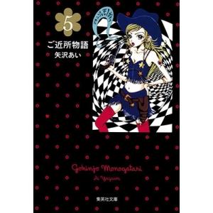 矢沢あい ご近所物語 1 COMIC : タワーレコード Yahoo!店 - 通販