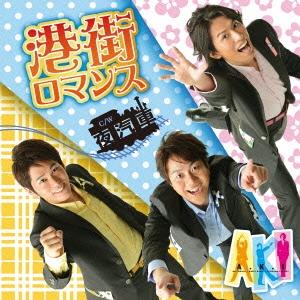A K I 港街ロマンス 12cmCD Single