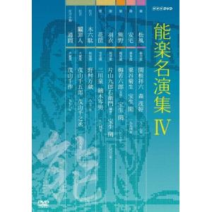 関根祥六 能楽名演集 DVD-BOX IV DVD