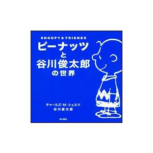 チャールズ M.シュルツ ピーナッツと谷川俊太郎の世界 Book