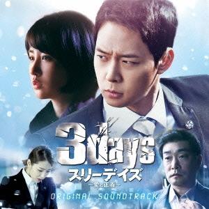 Original Soundtrack スリーデイズ〜愛と正義〜オリジナル サウンドトラック CD