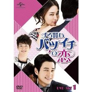 ずる賢いバツイチの恋 DVD SET1 DVD