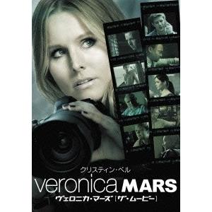 ヴェロニカ・マーズ [ザ・ムービー] DVD