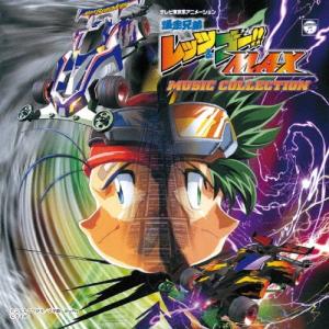 つのごうじ 爆走兄弟レッツ&ゴー MAX ミュージックコレクション CD