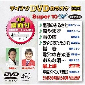 テイチクDVDカラオケ スーパー10 W (490) DVD｜tower