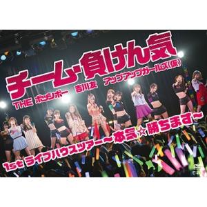 チーム・負けん気 チーム・負けん気〜本気☆勝ちます〜1stライブハウスツアー DVD