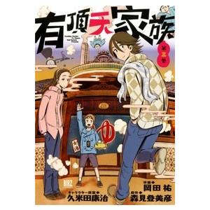 森見登美彦 有頂天家族 3 COMIC