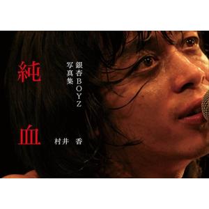 銀杏BOYZ 銀杏BOYZ写真集『純血』 Book