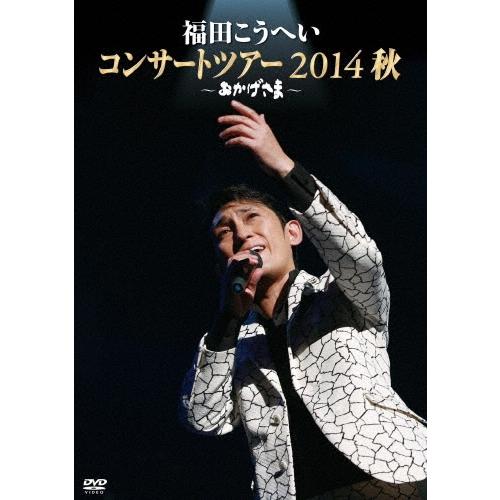 福田こうへい 福田こうへい コンサートツアー 2014 秋 〜おかげさま〜 DVD