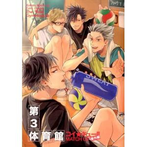 コイ★キュー!! MATCH UP 番外編 第3体育館 COMIC