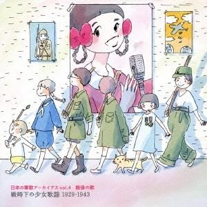 Various Artists 日本の軍歌アーカイブス vol.4 銃後の歌 戦時下の少女歌謡 19...