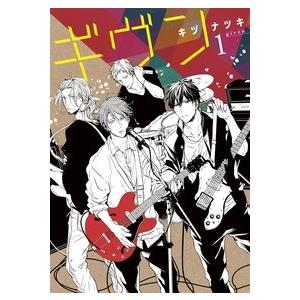 キヅナツキ ギヴン 1 COMIC