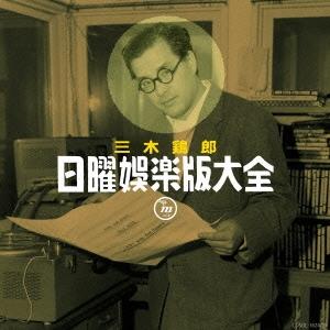 Various Artists 三木鶏郎 日曜娯楽版大全 CD