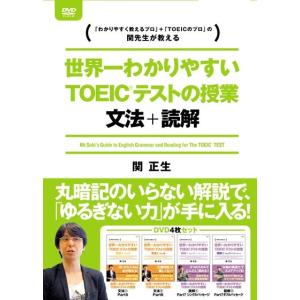 関正生 世界一わかりやすいTOEICテストの授業 文法・読解 DVD-BOX DVD