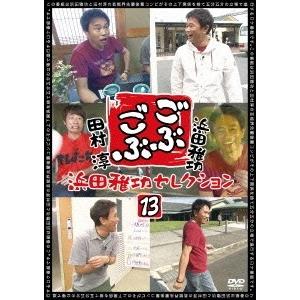 浜田雅功 ごぶごぶ 浜田雅功セレクション13 DVD