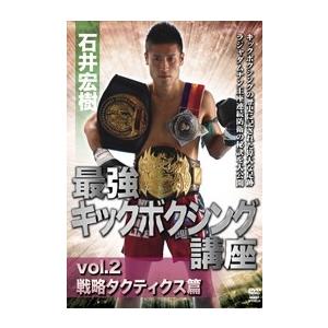 石井宏樹 石井宏樹 最強キックボクシング講座 vol.2 戦略タクティクス篇 DVD