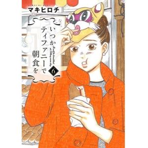 マキヒロチ いつかティファニーで朝食を 6 COMIC