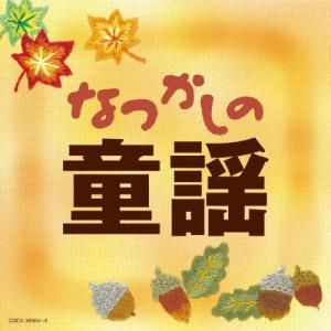 Various Artists なつかしの童謡 CD