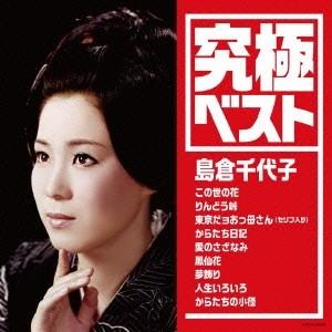 島倉千代子 究極ベスト 島倉千代子 CD