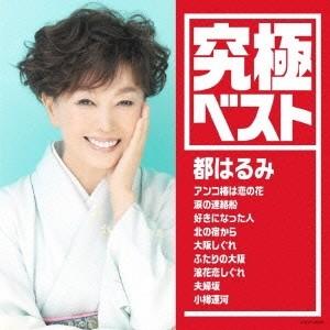 都はるみ 究極ベスト 都はるみ CD