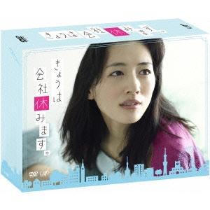 きょうは会社休みます。 DVD-BOX DVD